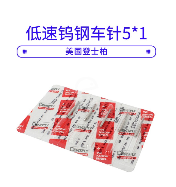 登士柏低速鎢鋼車(chē)針RA-5(51)1.png