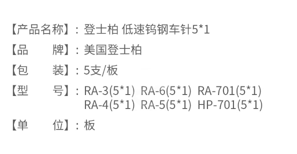 登士柏低速鎢鋼車(chē)針RA-5(51)2.png