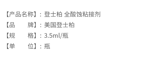 登士柏充填修復粘結(jié)劑全酸蝕粘接劑3.5ml2.png