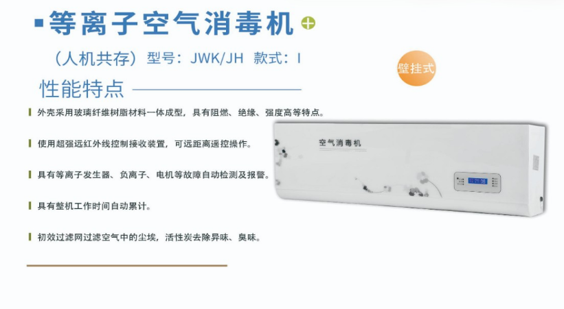 凈為康JWKJH款式Ⅰ（120?）普通壁掛，等離子空氣消毒機(jī)1.png