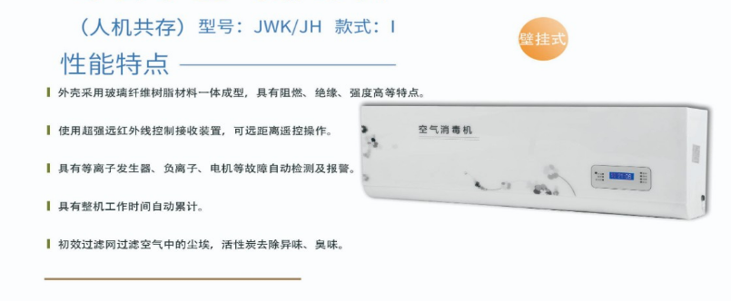 凈為康JWKJH款式Ⅰ（60?）普通壁掛，等離子空氣消毒機1.png