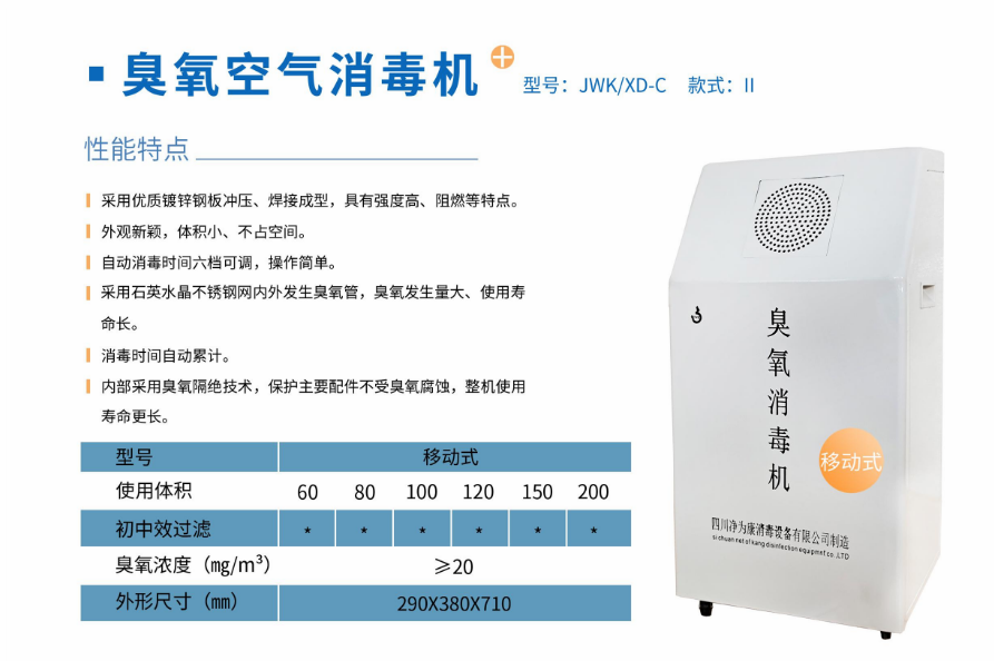 凈為康JWKXD-C款式Ⅱ（100?）移動式，臭氧空氣消毒凈化機(jī)2.png