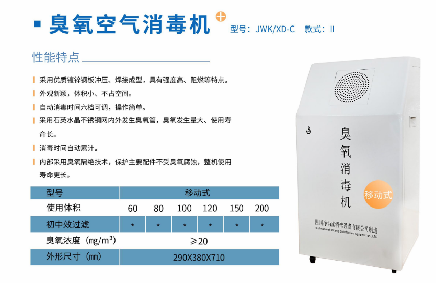 凈為康JWKXD-C款式Ⅱ（200?）移動式，臭氧空氣消毒凈化機(jī)1.png