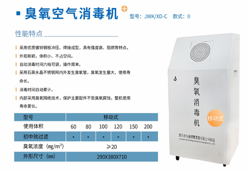 凈為康JWKXD-C款式Ⅱ（120?）移動(dòng)式，臭氧空氣消毒凈化機(jī)1.png