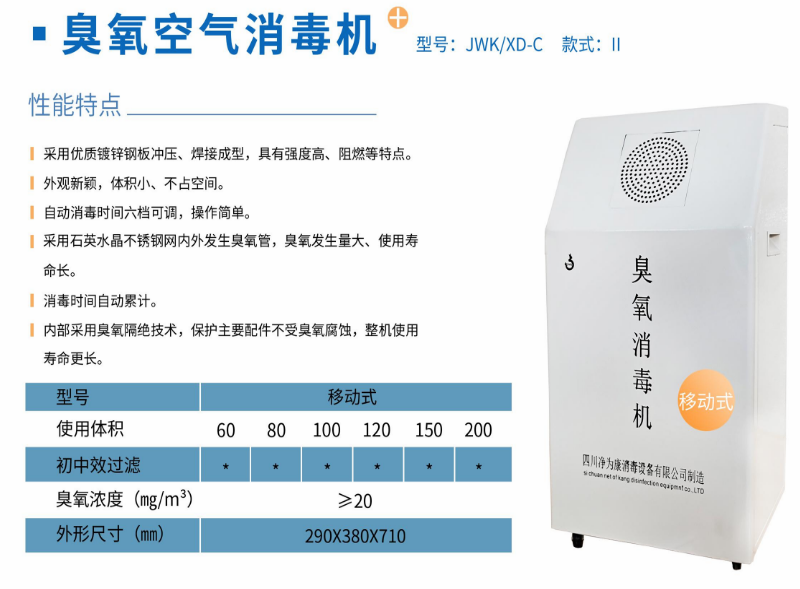 凈為康JWKXD-C款式Ⅱ（80?）移動式，臭氧空氣消毒凈化機(jī)1.png