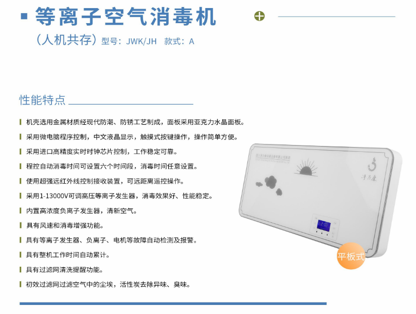 凈為康JWKJH款式A（120?）平板壁掛，等離子空氣消毒機(jī)1.png