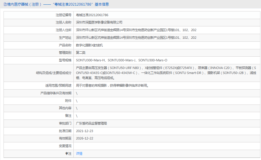 數(shù)字化攝影X射線(xiàn)機(jī)SONTU300-Mars-J1.png