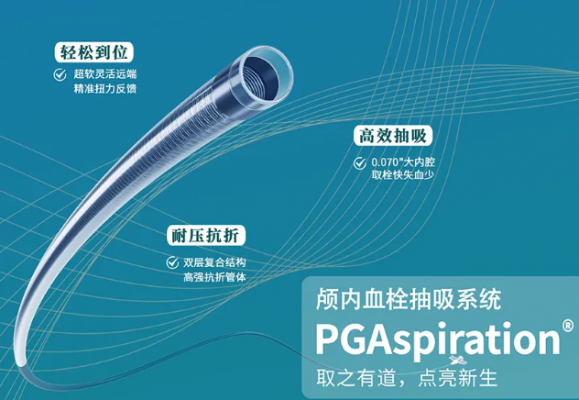 顱內(nèi)血栓抽吸系統(tǒng)ascp-070-125采購價