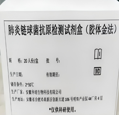 肺炎鏈球菌抗原檢測(cè)試劑盒1人份/盒廠家