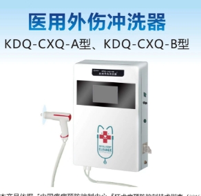 康德慶醫(yī)用外傷沖洗器kdq-cxq-a型、kdq-cxq-b型