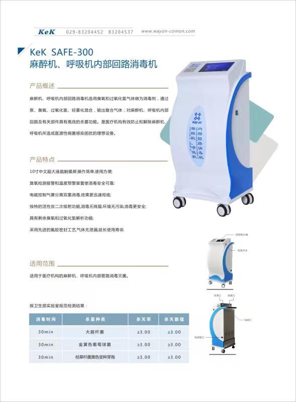 維安麻醉機(jī)、呼吸機(jī)內(nèi)部回路消毒機(jī)wacy-300（普通款）